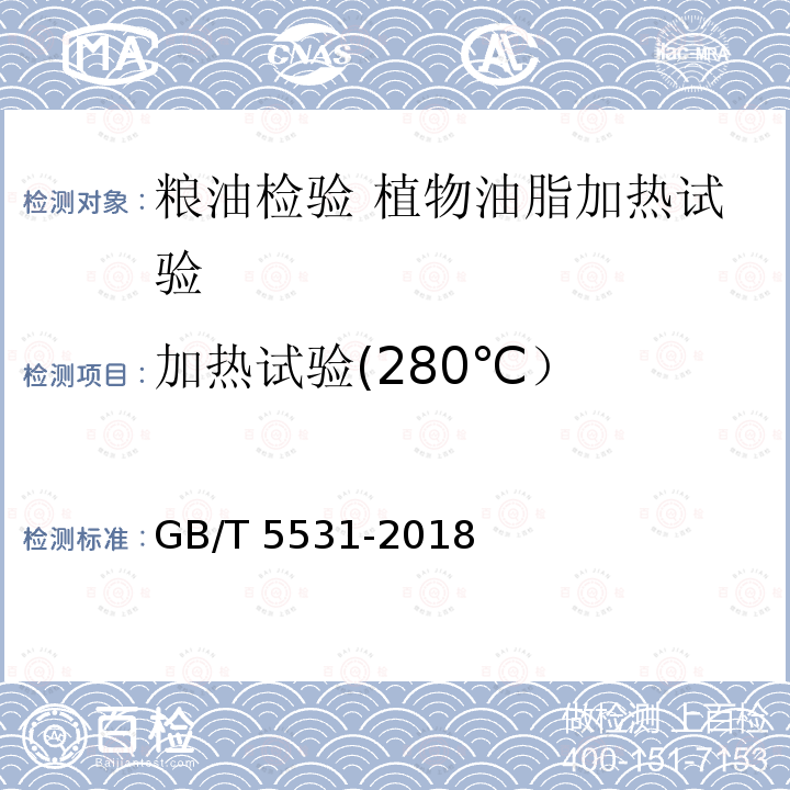 加热试验(280℃） GB/T 5531-2018 粮油检验 植物油脂加热试验