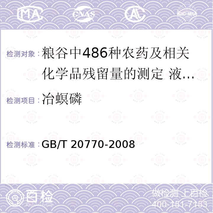 冶螟磷 GB/T 20770-2008 粮谷中486种农药及相关化学品残留量的测定 液相色谱-串联质谱法