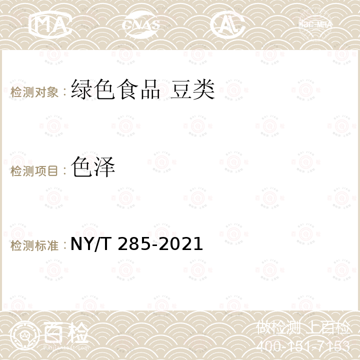 色泽 NY/T 285-2021 绿色食品 豆类