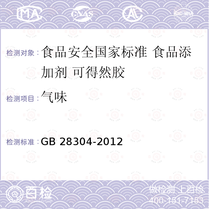 气味 GB 28304-2012 食品安全国家标准 食品添加剂 可得然胶