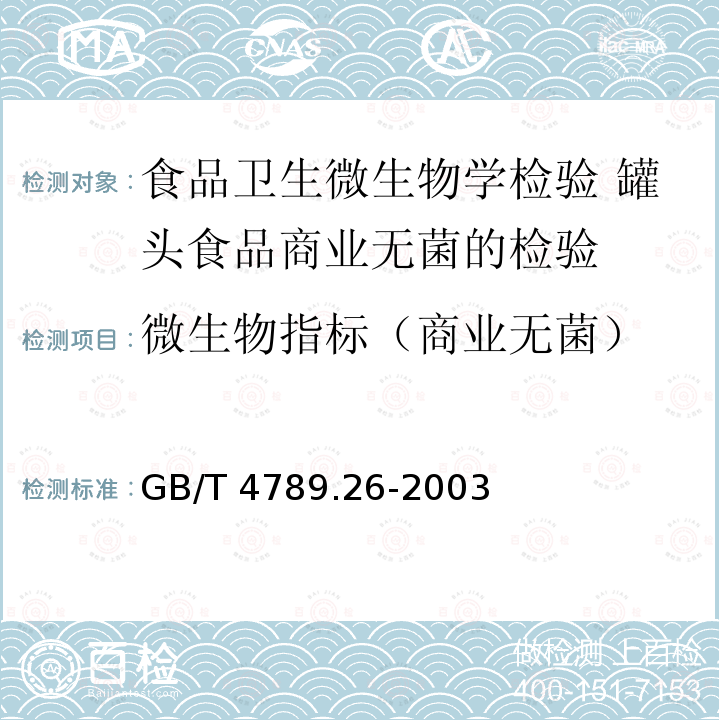 微生物指标（商业无菌） GB/T 4789.26-2003 食品卫生微生物学检验 罐头食品商业无菌的检验