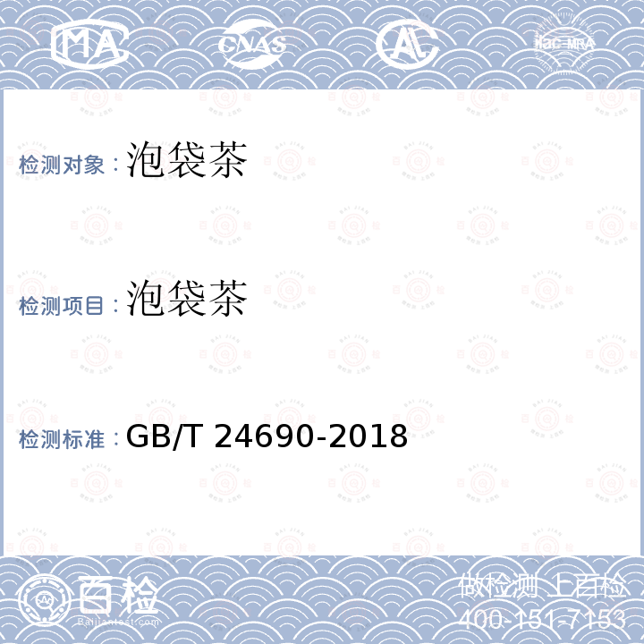 泡袋茶 GB/T 24690-2018 袋泡茶