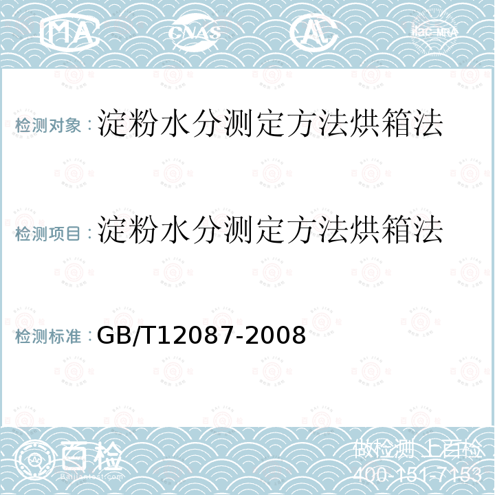 淀粉水分测定方法烘箱法 GB/T 12087-2008 淀粉水分测定 烘箱法