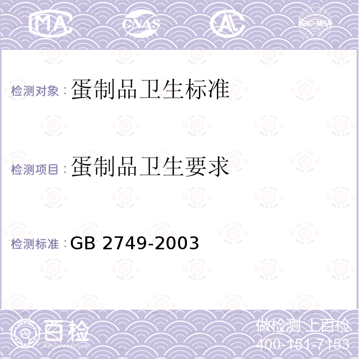 蛋制品卫生要求 GB 2749-2003 蛋制品卫生标准