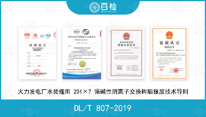 DL/T 807-2019 火力发电厂水处理用 201×7 强碱性阴离子交换树脂报废技术导则