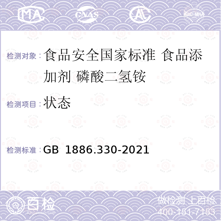 状态 GB 1886.330-2021 食品安全国家标准 食品添加剂 磷酸二氢铵