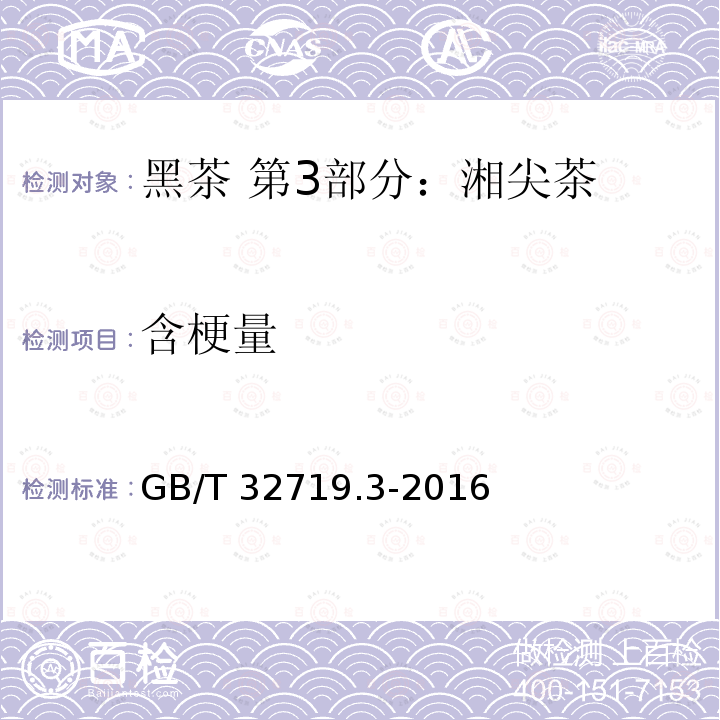 含梗量 GB/T 32719.3-2016 黑茶 第3部分:湘尖茶