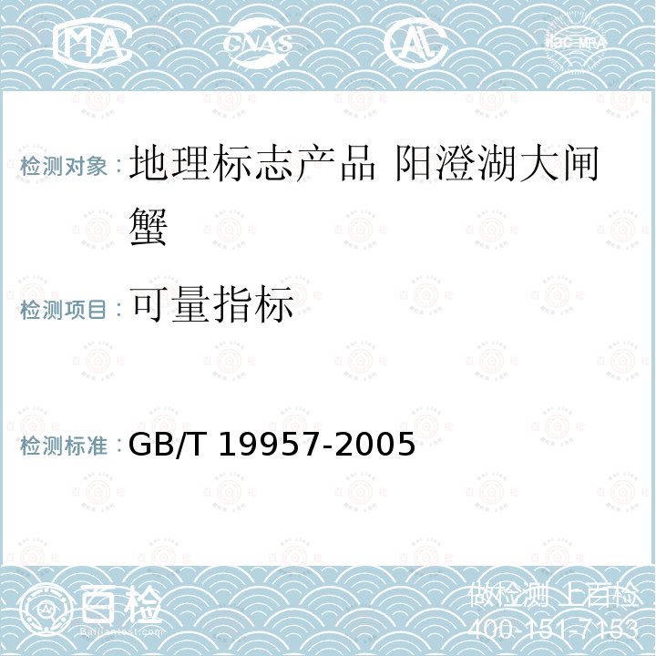 可量指标 GB/T 19957-2005 地理标志产品 阳澄湖大闸蟹