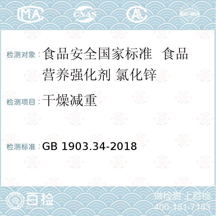 干燥减重 GB 1903.34-2018 食品安全国家标准 食品营养强化剂 氯化锌