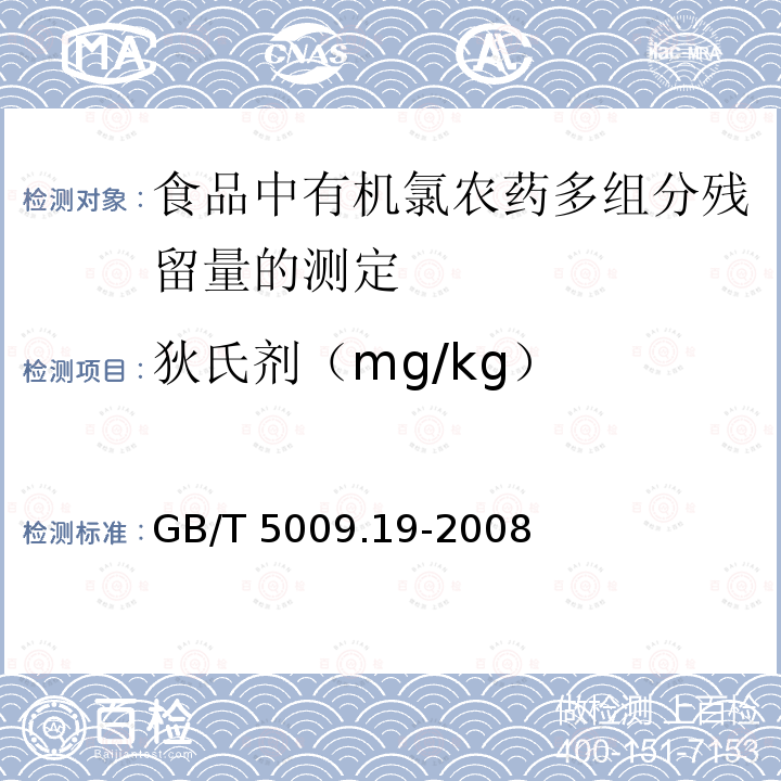 狄氏剂（mg/kg） GB/T 5009.19-2008 食品中有机氯农药多组分残留量的测定