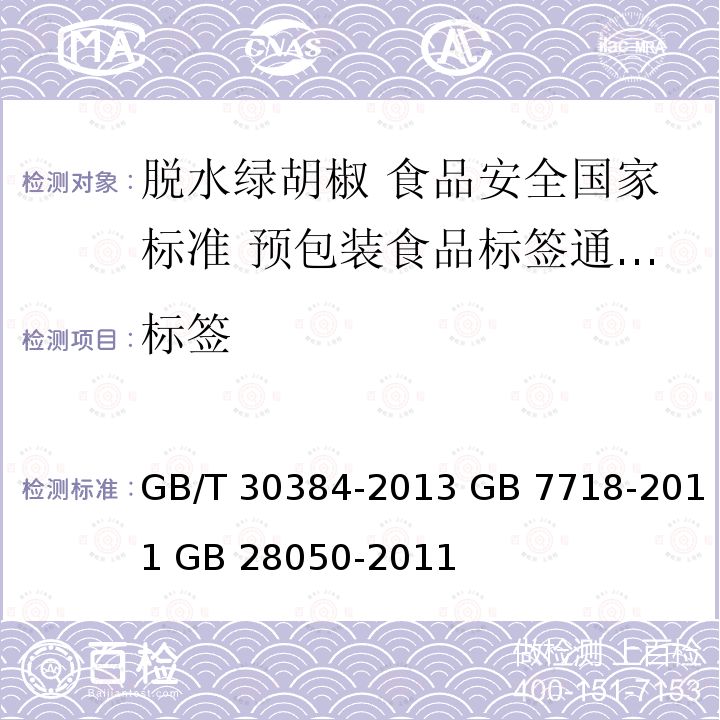 标签 GB/T 30384-2013 脱水绿胡椒