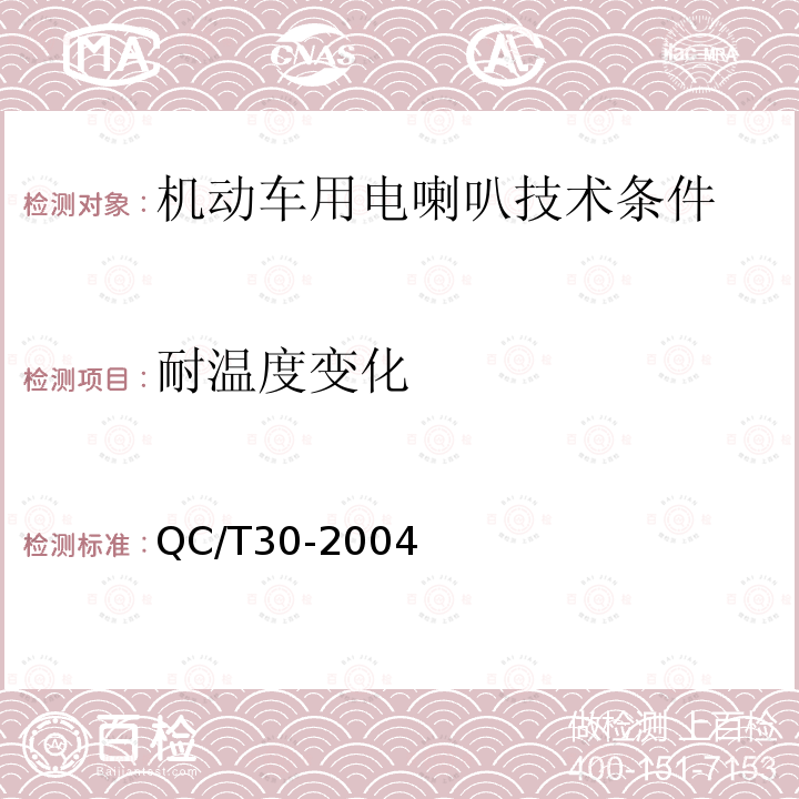 耐温度变化 QC/T 30-2004 机动车用电喇叭技术条件