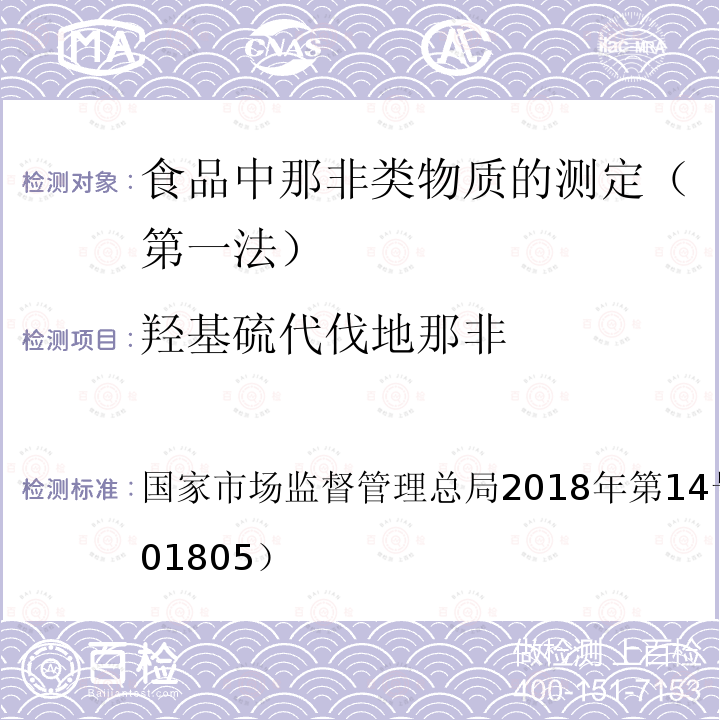 羟基硫代伐地那非 国家市场监督管理总局2018年第14号  公告（BJS 201805）