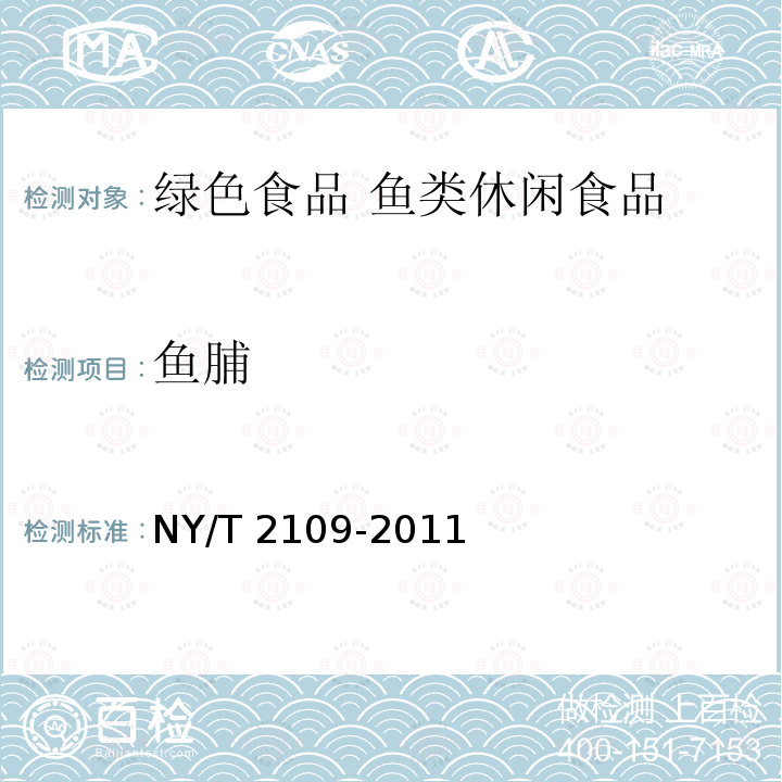 鱼脯 NY/T 2109-2011 绿色食品 鱼类休闲食品