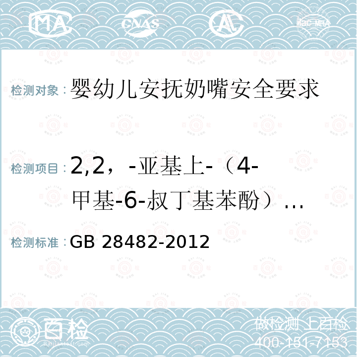 2,2，-亚基上-（4-甲基-6-叔丁基苯酚）迁移量 GB 28482-2012 婴幼儿安抚奶嘴安全要求