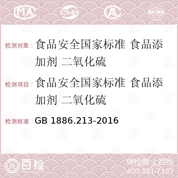 食品安全国家标准 食品添加剂 二氧化硫 GB 1886.213-2016 食品安全国家标准 食品添加剂 二氧化硫