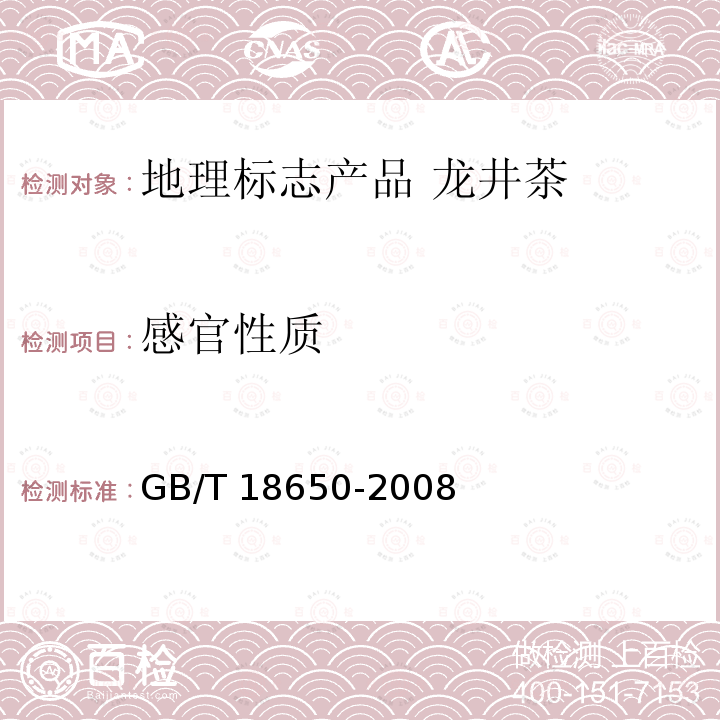 感官性质 GB/T 18650-2008 地理标志产品 龙井茶