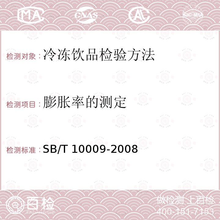 膨胀率的测定 SB/T 10009-2008 冷冻饮品检验方法