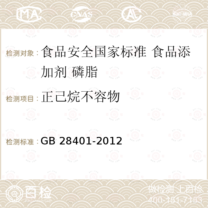 正己烷不容物 GB 28401-2012 食品安全国家标准 食品添加剂 磷脂