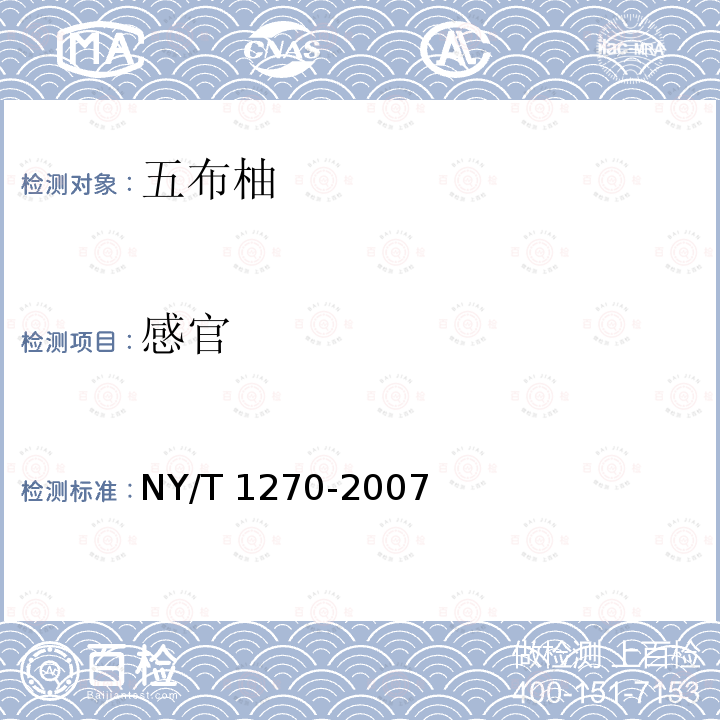 感官 NY/T 1270-2007 五布柚