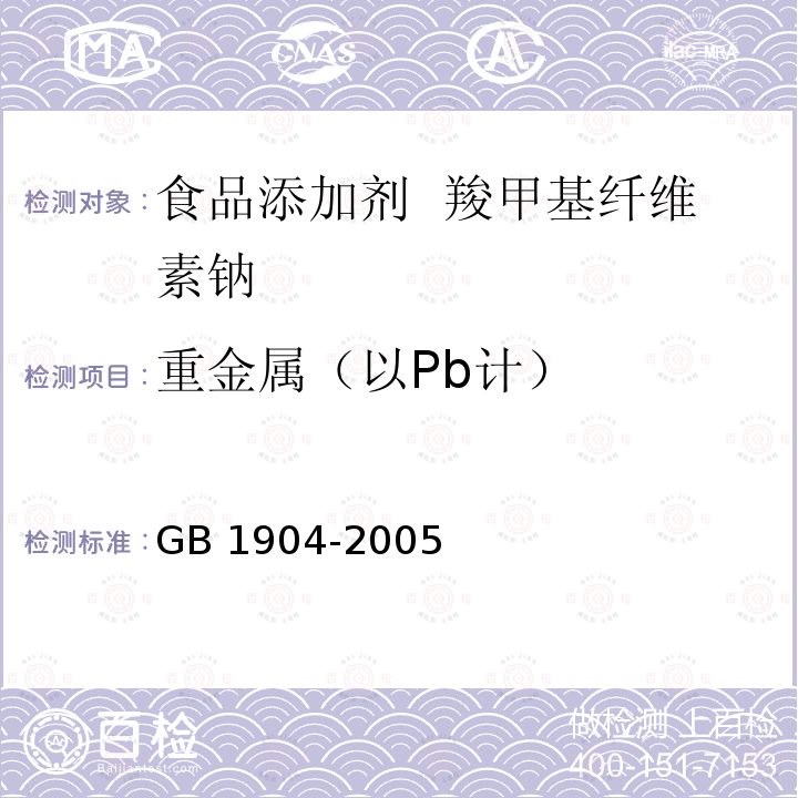 重金属（以Pb计） GB 1904-2005 食品添加剂 羧甲基纤维素钠