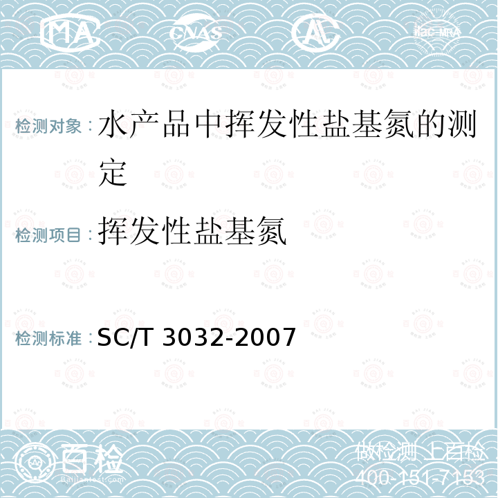 ‍挥发性盐基氮 SC/T 3032-2007 水产品中挥发性盐基氮的测定