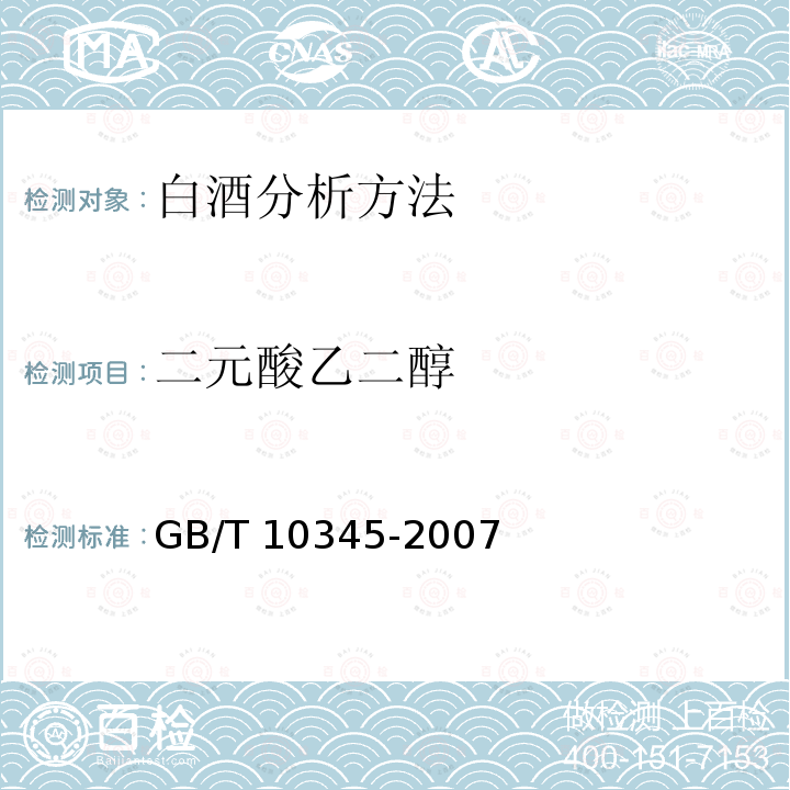 二元酸乙二醇 GB/T 10345-2007 白酒分析方法(附第1号修改单)