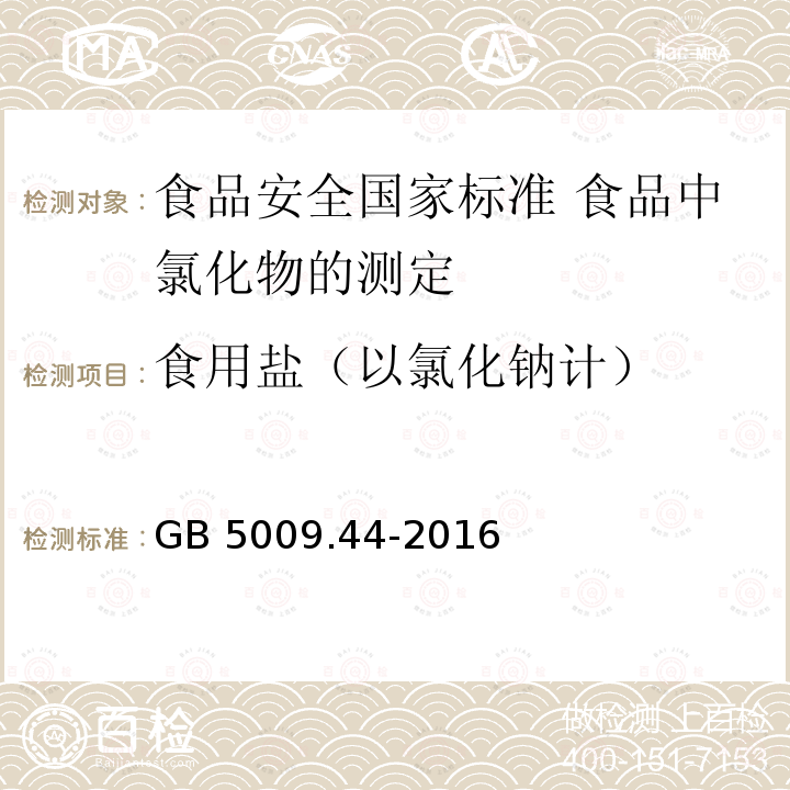 食用盐（以氯化钠计） GB 5009.44-2016 食品安全国家标准 食品中氯化物的测定(附勘误表1)