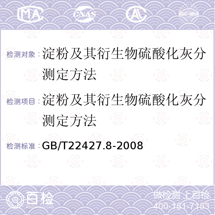 淀粉及其衍生物硫酸化灰分测定方法 淀粉及其衍生物硫酸化灰分测定方法 GB/T22427.8-2008