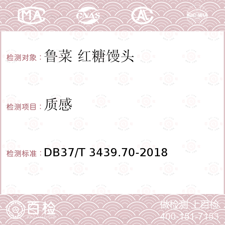 质感 DB37/T 3439.70-2018 鲁菜 红糖馒头