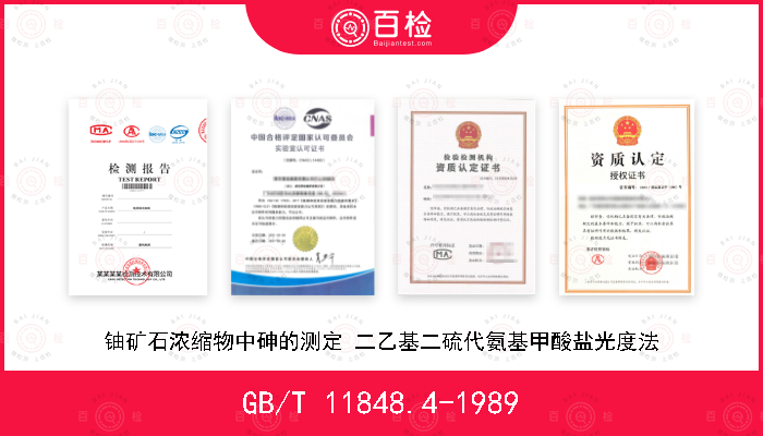 GB/T 11848.4-1989 铀矿石浓缩物中砷的测定 二乙基二硫代氨基甲酸盐光度法