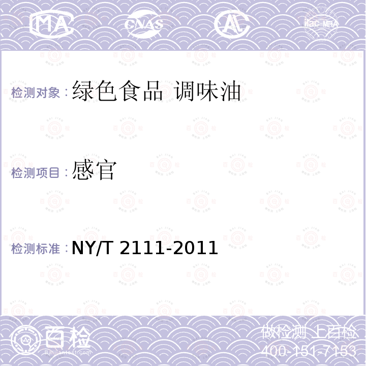 感官 感官 NY/T 2111-2011