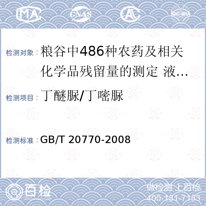 丁醚脲/丁嘧脲 GB/T 20770-2008 粮谷中486种农药及相关化学品残留量的测定 液相色谱-串联质谱法