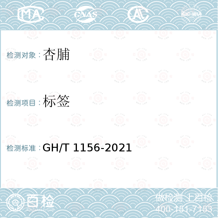 标签 GH/T 1156-2021 杏脯