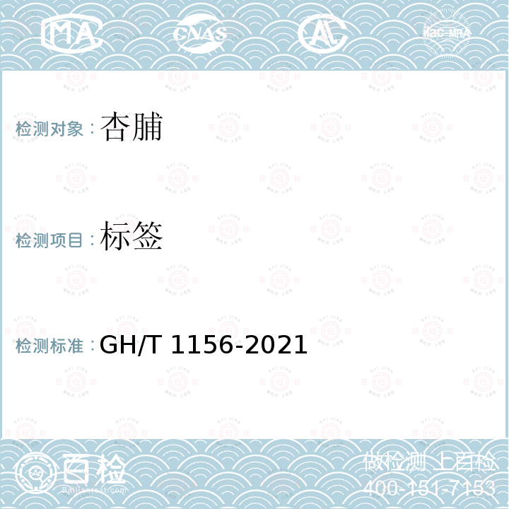 标签 标签 GH/T 1156-2021