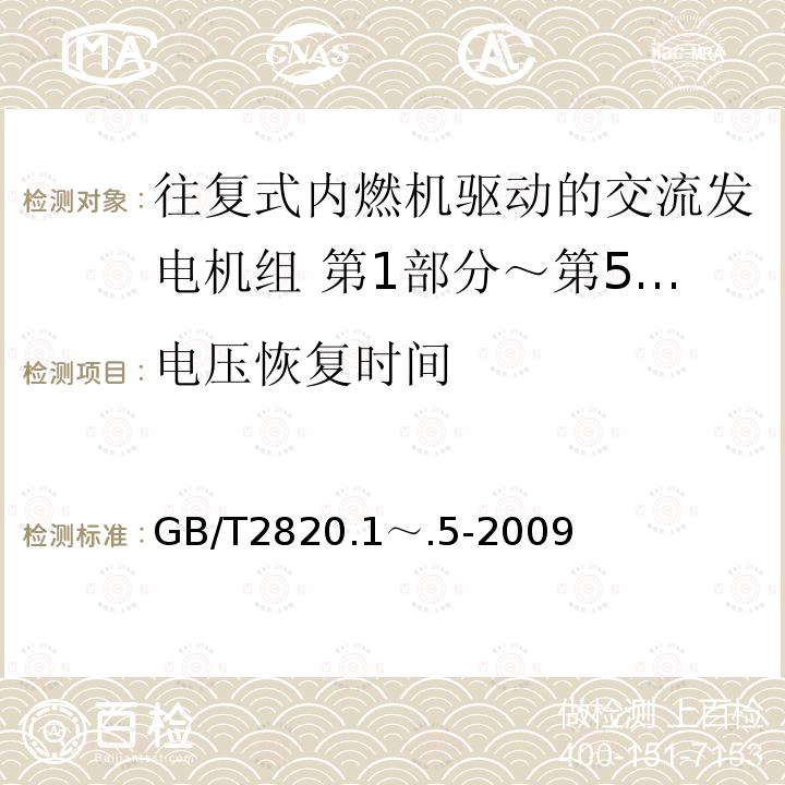 电压恢复时间 GB/T 2820.1～.5-2009  GB/T2820.1～.5-2009