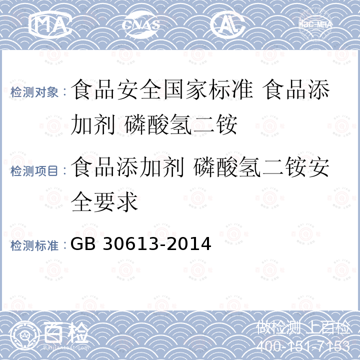 食品添加剂 磷酸氢二铵安全要求 GB 30613-2014 食品添加剂 磷酸氢二铵