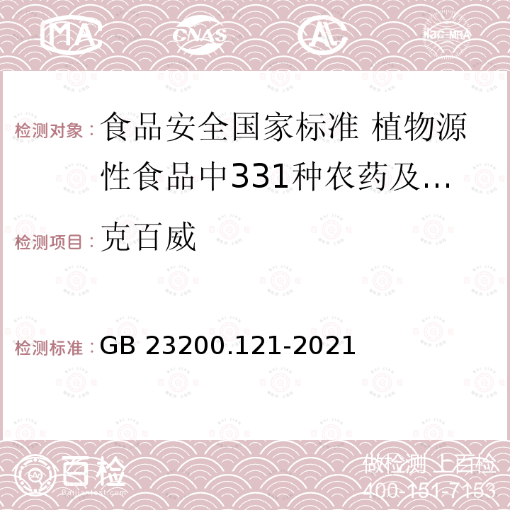 克百威 克百威 GB 23200.121-2021