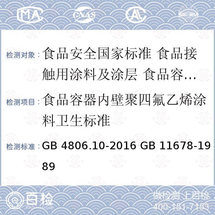 食品容器内壁聚四氟乙烯涂料卫生标准 GB 4806.10-2016 食品安全国家标准 食品接触用涂料及涂层