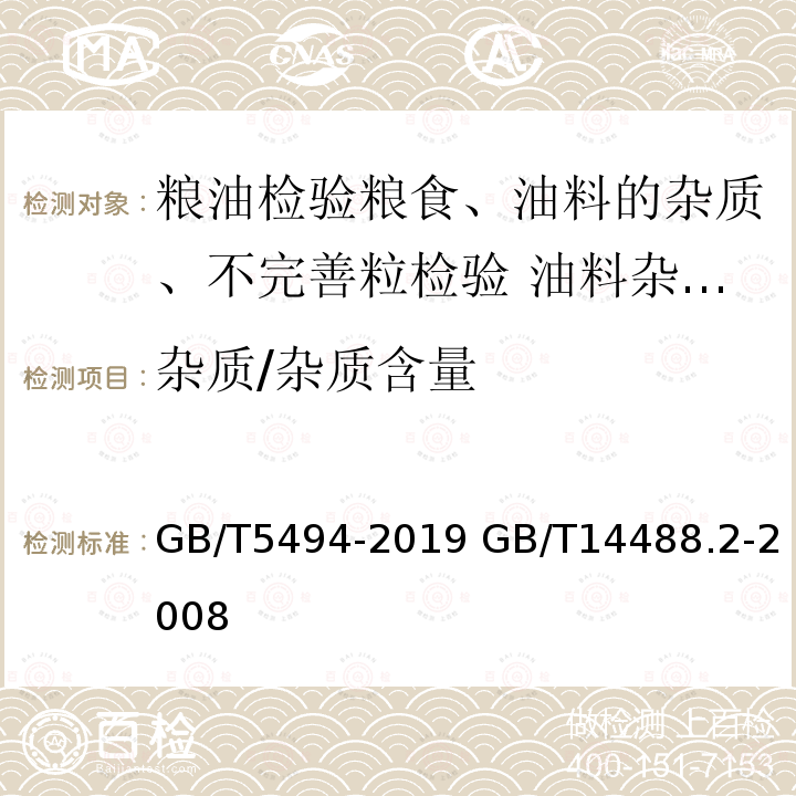 杂质/杂质含量 GB/T 5494-2019 粮油检验 粮食、油料的杂质、不完善粒检验