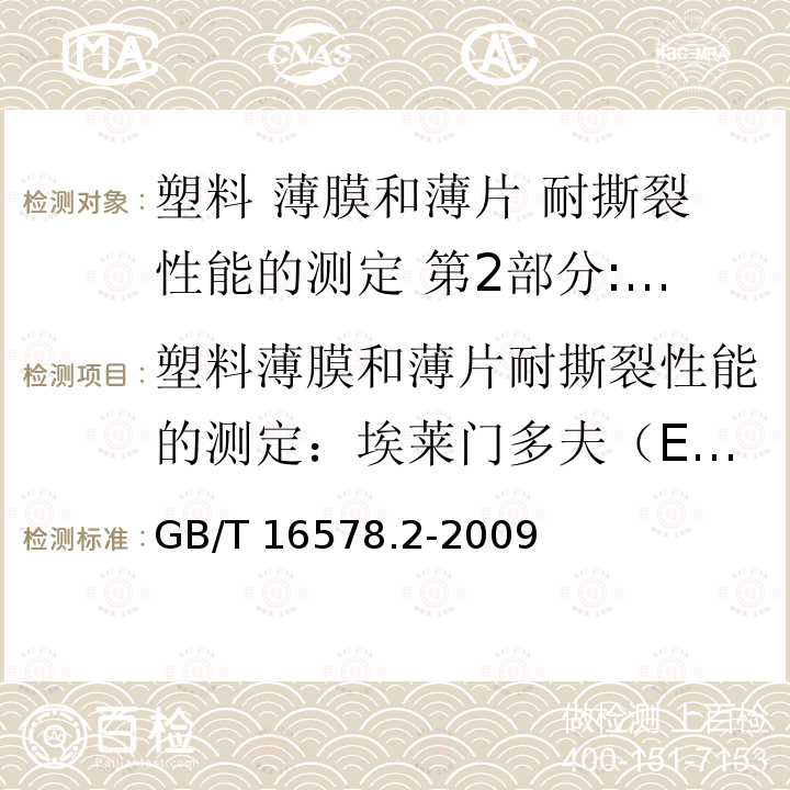 塑料薄膜和薄片耐撕裂性能的测定：埃莱门多夫（Elmendor）法 GB/T 16578.2-2009 塑料 薄膜和薄片 耐撕裂性能的测定 第2部分：埃莱门多夫(Elmendor)法