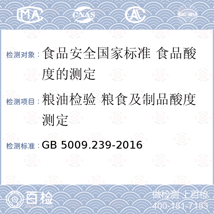 粮油检验 粮食及制品酸度测定 GB 5009.239-2016 食品安全国家标准 食品酸度的测定