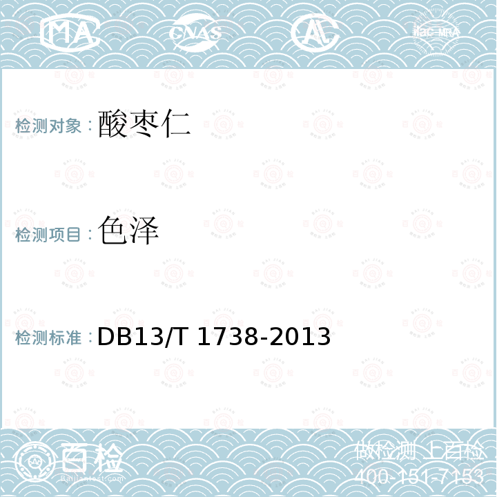 色泽 色泽 DB13/T 1738-2013