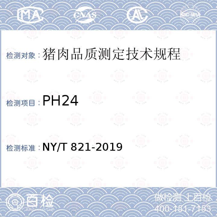 PH24 NY/T 821-2019 猪肉品质测定技术规程