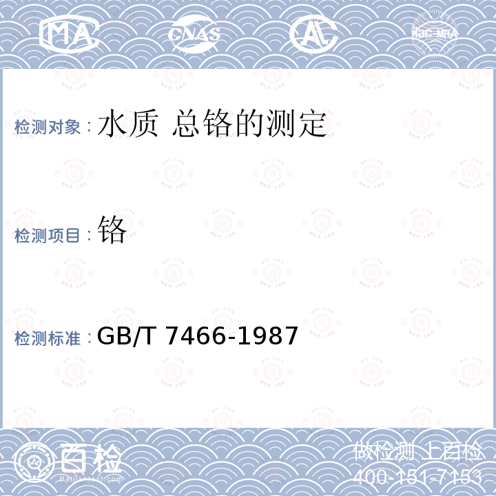 铬 铬 GB/T 7466-1987