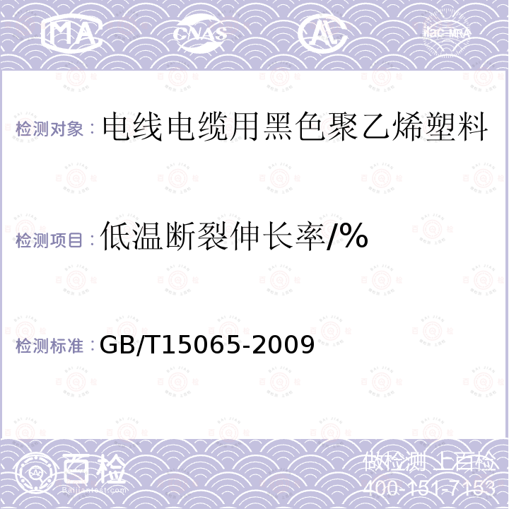 低温断裂伸长率/% GB/T 15065-2009 电线电缆用黑色聚乙烯塑料