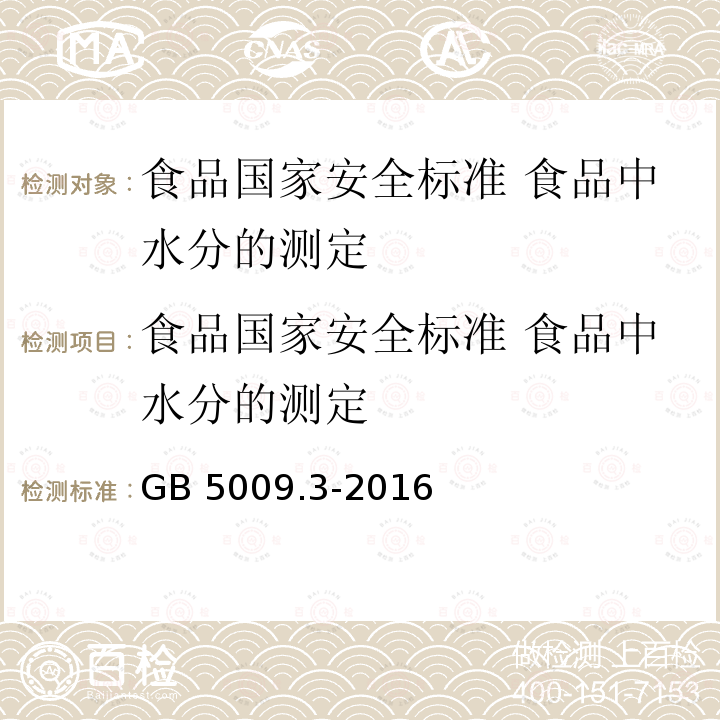 食品国家安全标准 食品中水分的测定 GB 5009.3-2016 食品安全国家标准 食品中水分的测定(附勘误表)