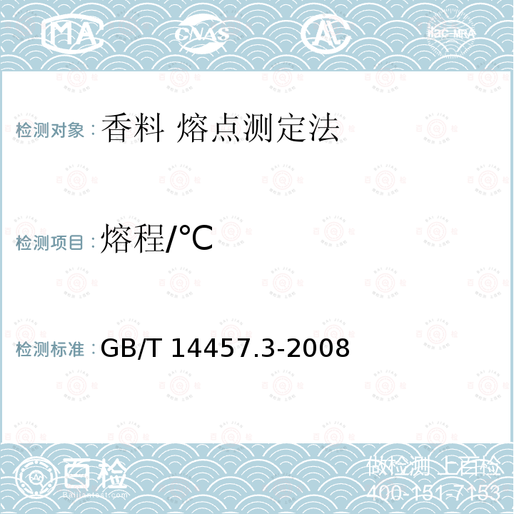 熔程/℃ GB/T 14457.3-2008 香料 熔点测定法