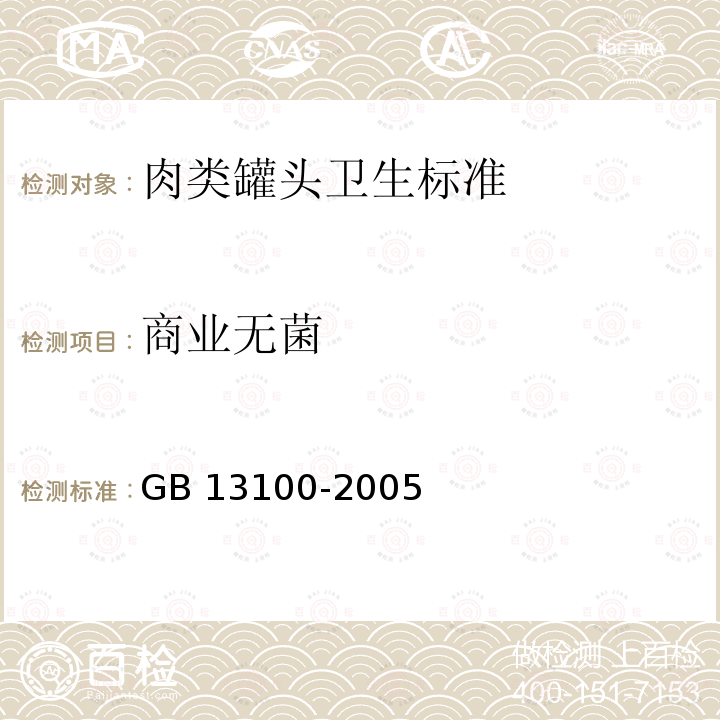 商业无菌 GB 13100-2005 肉类罐头卫生标准