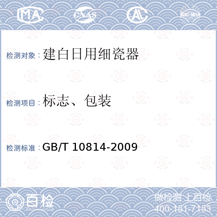 标志、包装 GB/T 10814-2009 建白日用细瓷器